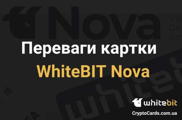 Переваги картки ВайтБІТ Нова