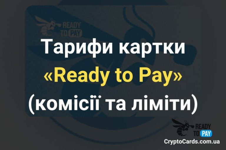 Тарифи картки Ready to Pay