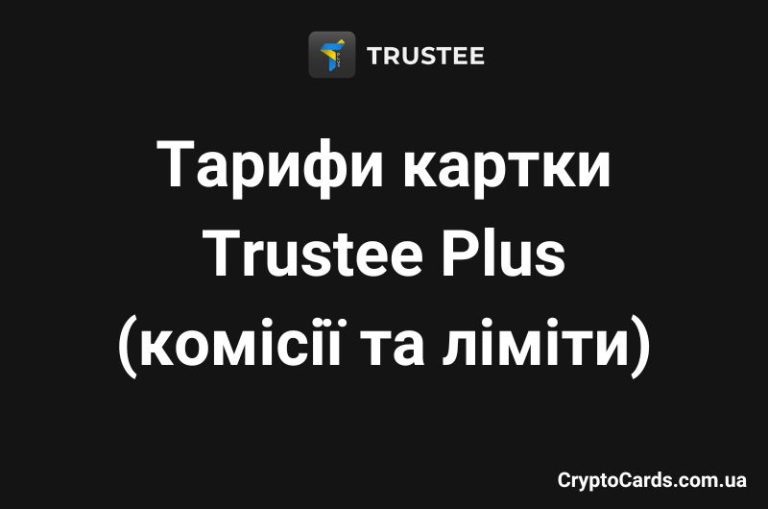 Тарифи картки Трасті Плюс