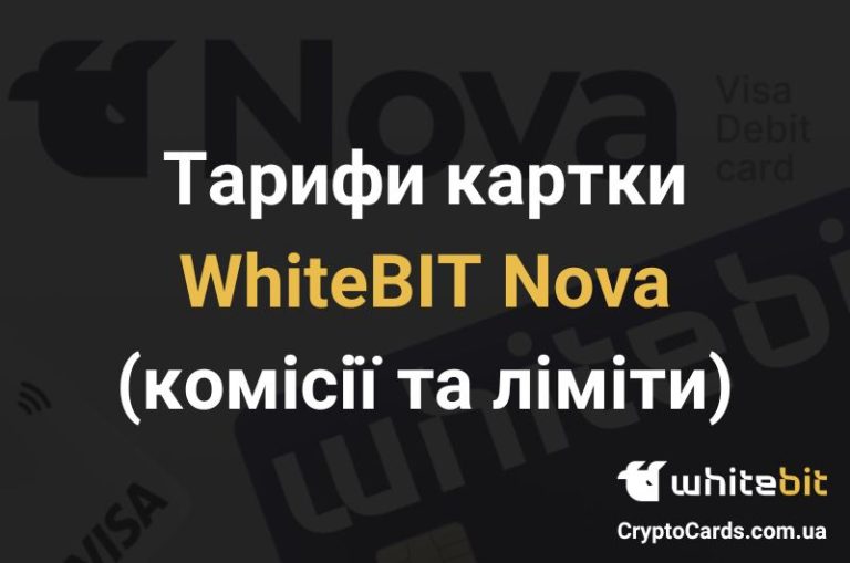 Тарифи картки ВайтБІТ Нова
