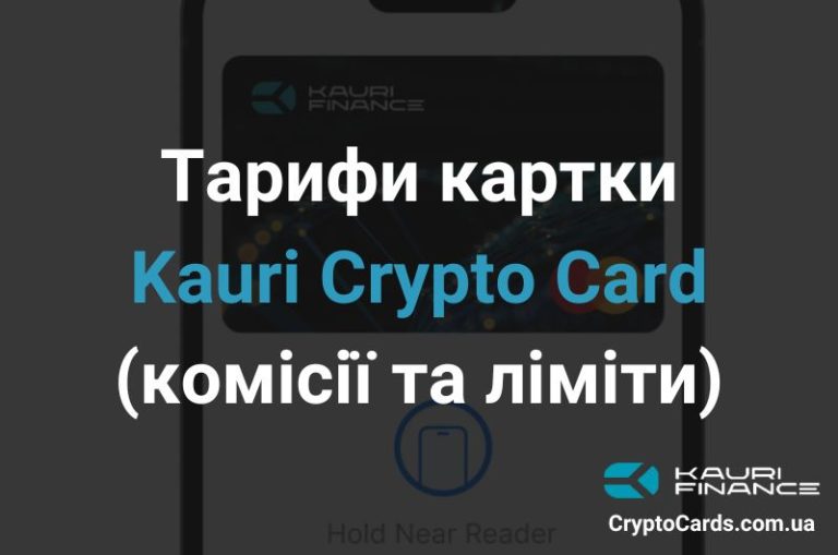 Тарифи картки Kauri Crypto Card