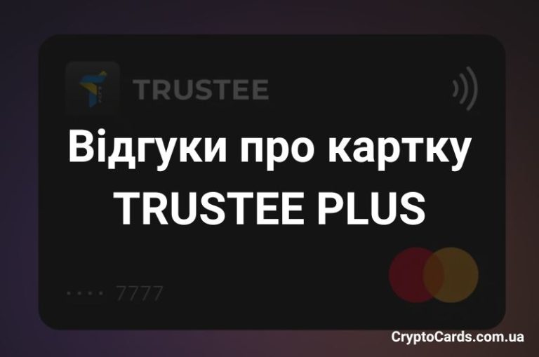 Відгуки про картку Трасті Плюс