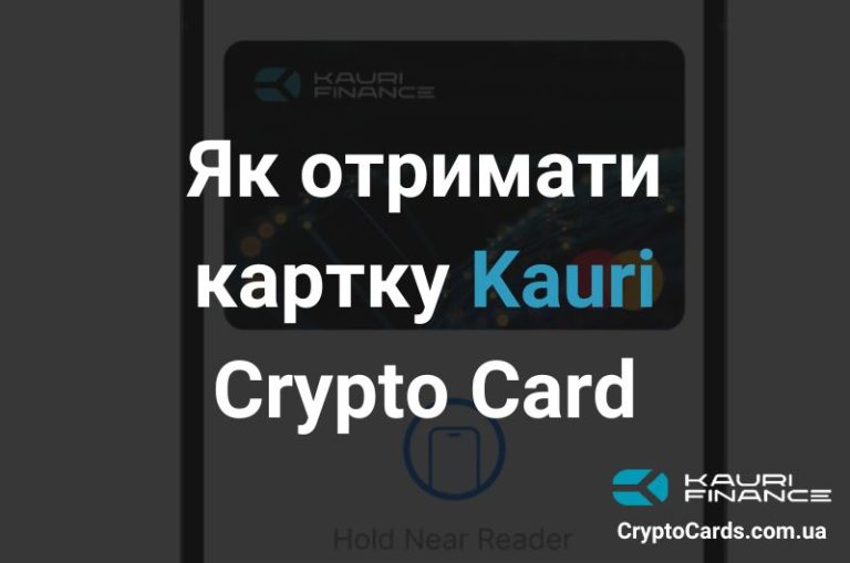 Як отримати картку Kauri Crypto Card
