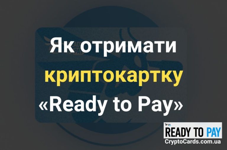 Як отримати картку Ready to Pay
