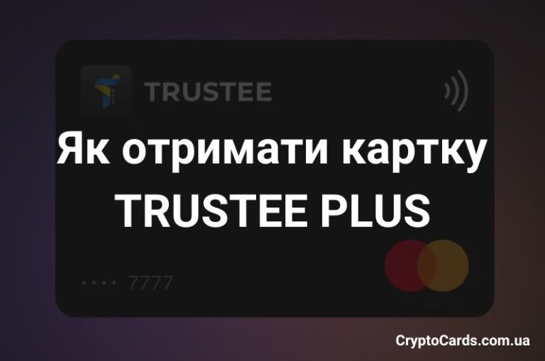 Як отримати картку Трасті Плюс