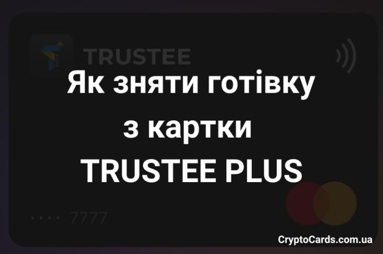 Як зняти готівку з картки Трасті Плюс
