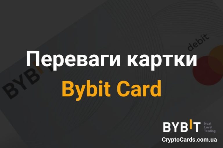 Переваги картки Bybit Card