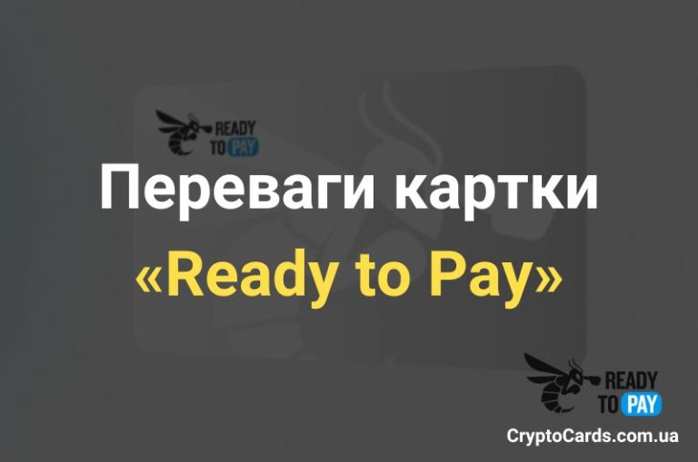 Переваги картки Ready to Pay