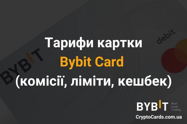 Тарифи картки Bybit Card
