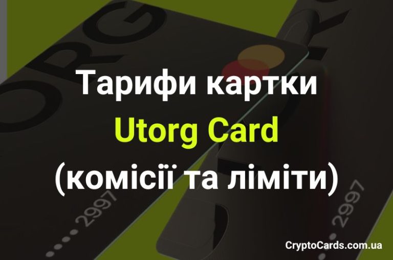 Тарифи картки Utorg Card