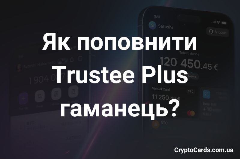 Як поповнити Trustee Plus гаманець