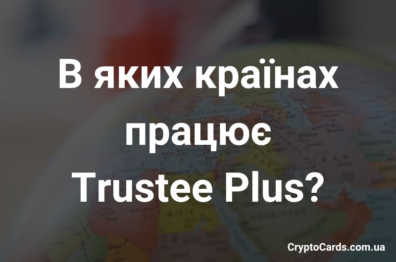 В яких країнах працює Trustee Plus
