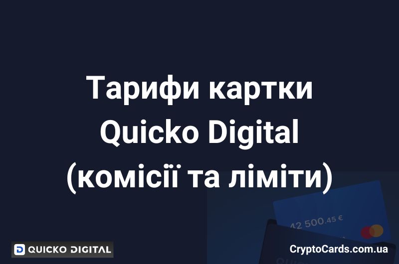 Тарифи Quicko Digital Card