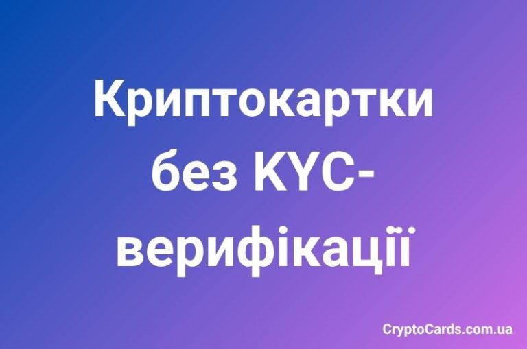 Крипиокартки без KYC верифікації