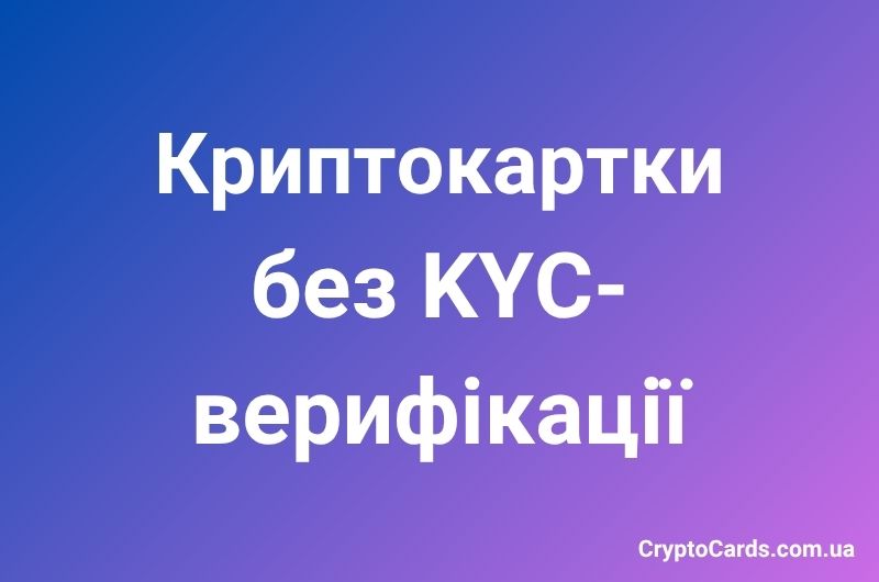 Крипиокартки без KYC верифікації