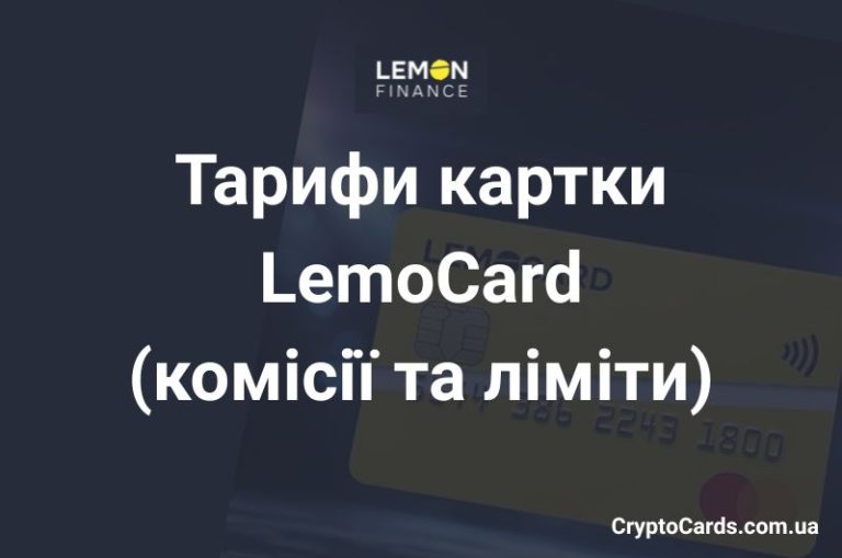 Тарифи LemoCard