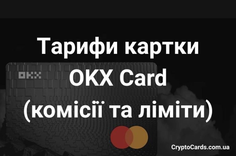 Тарифи картки OKX Card